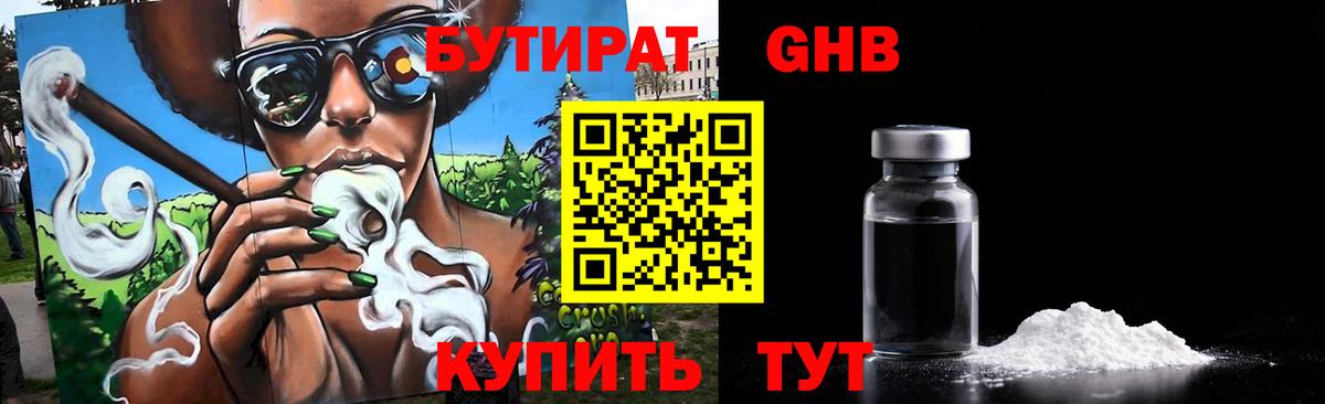 БУТИРАТ жидкий экстази Луга